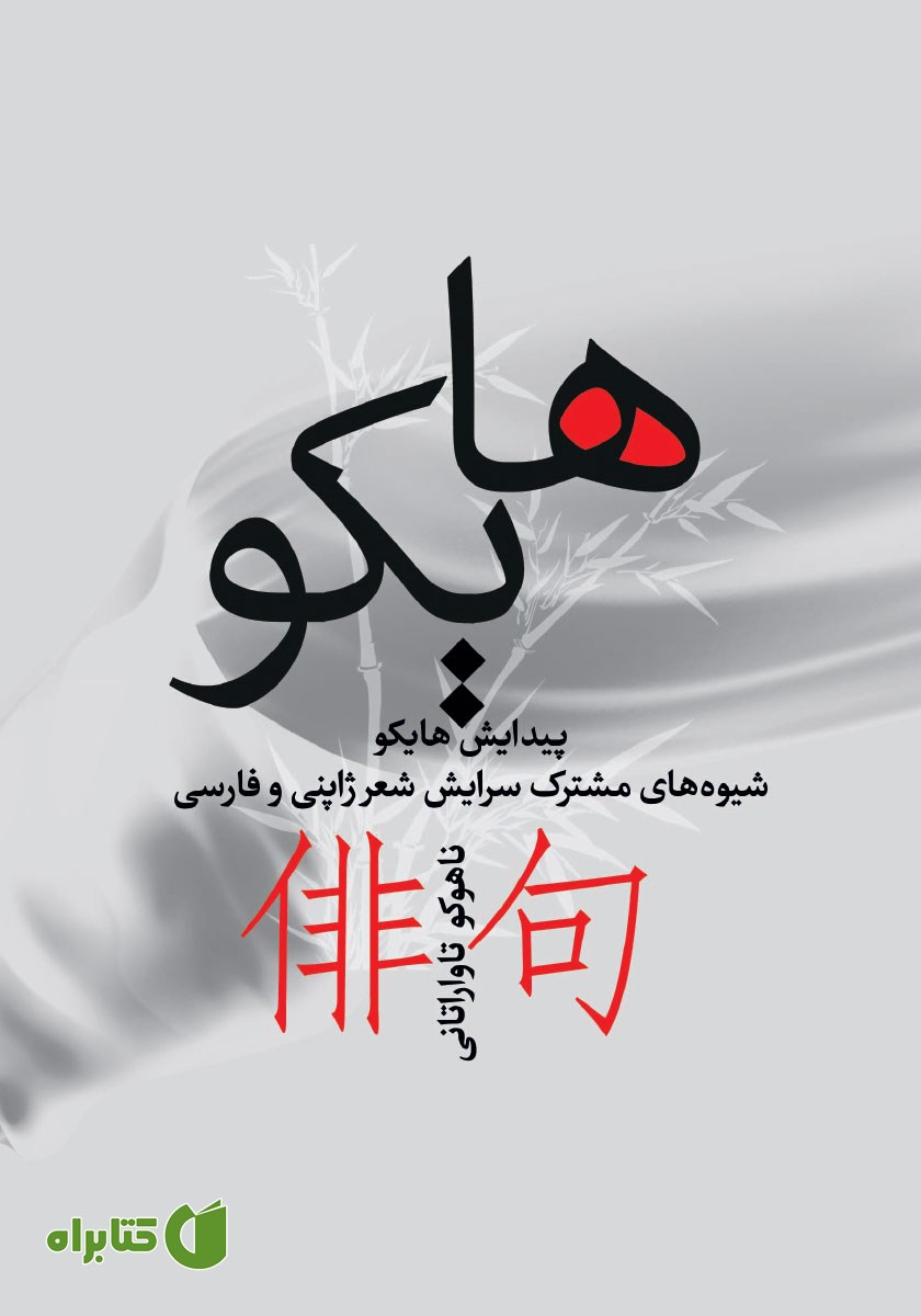 کتاب هایکو