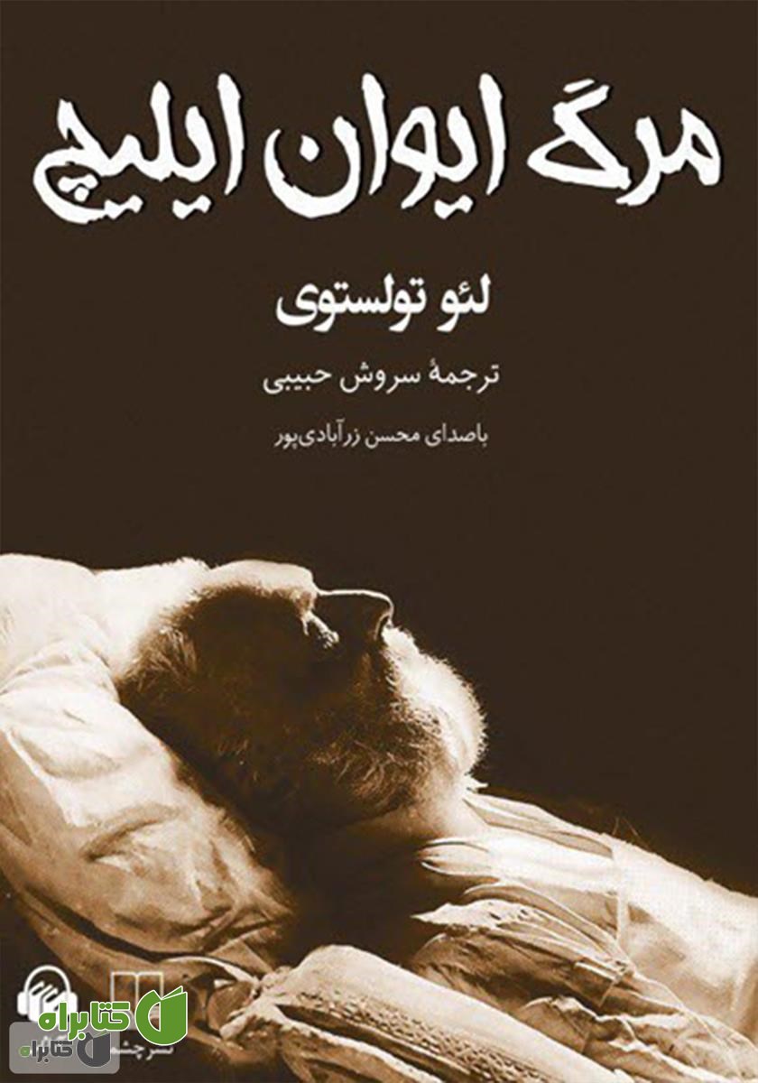 کتاب صوتی مرگ ایوان ایلیچ