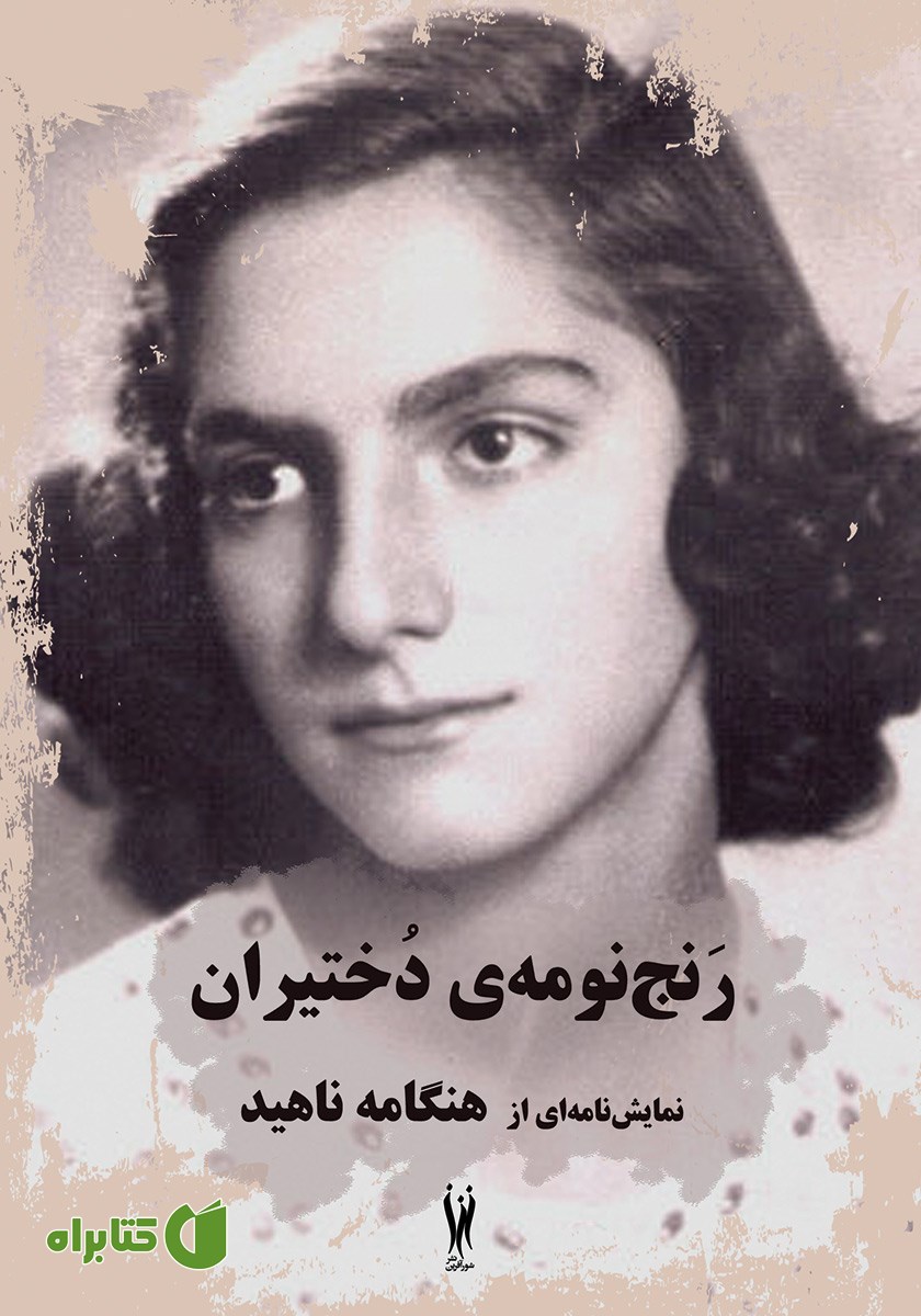 کتاب رنج‌نومه دختیران