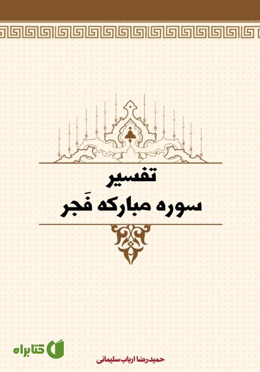 کتاب تفسیر سوره مبارکه فجر