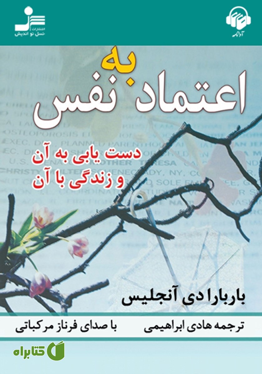 کتاب صوتی اعتماد به نفس؛ دستیابی به آن و زندگی با آن