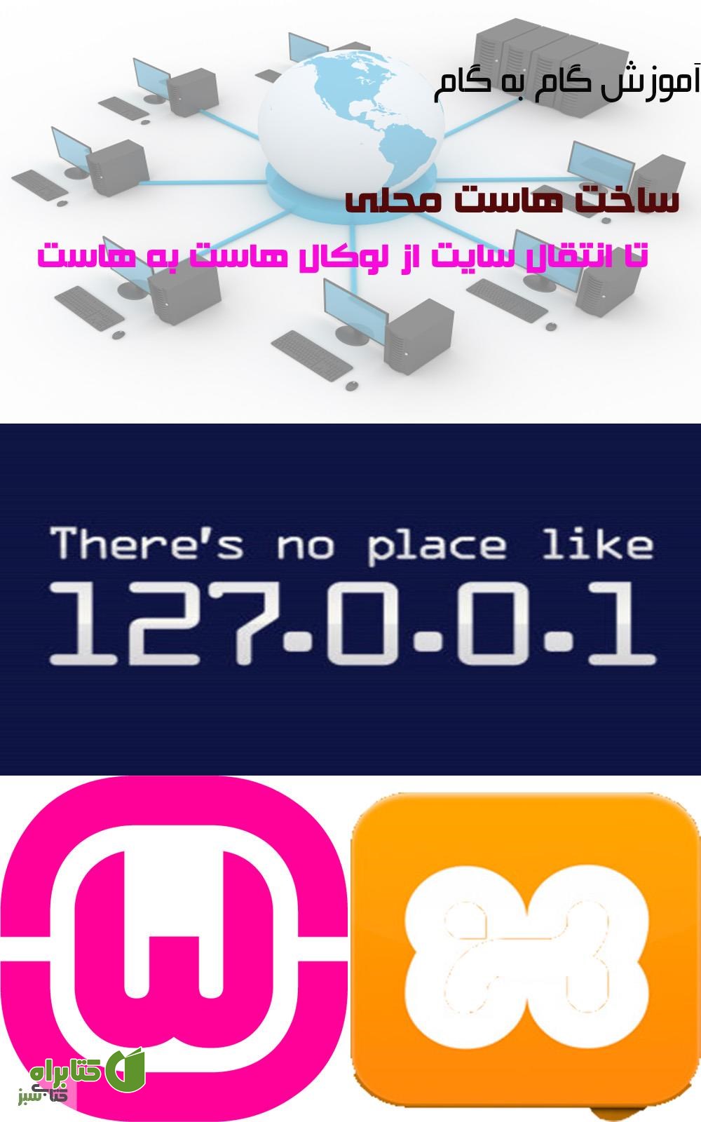 کتاب آموزش گام به گام ساخت هاست محلی تا انتقال سایت به هاست