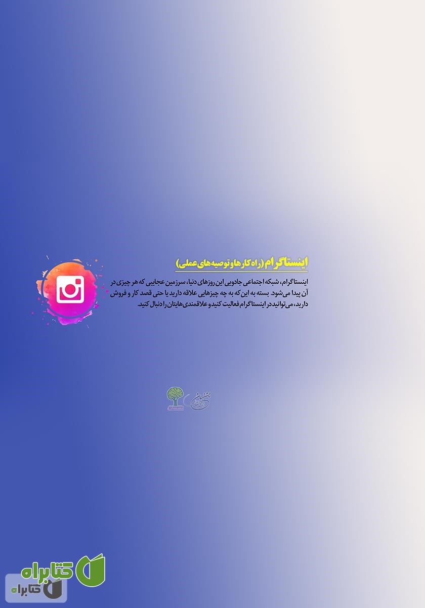 پشت جلد کتاب اینستاگرام: راهکارها و توصیه‌های کاربردی