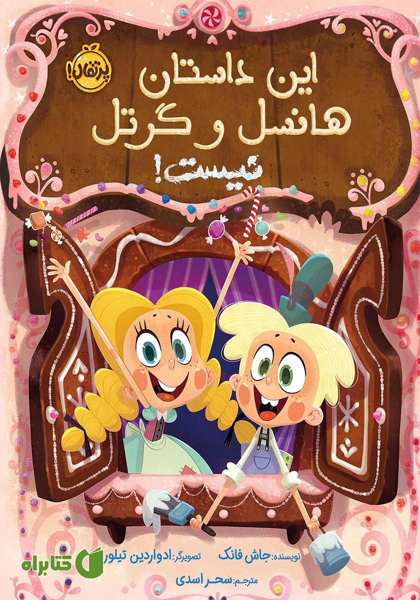 کتاب این داستان هانسل و گرتل نیست!