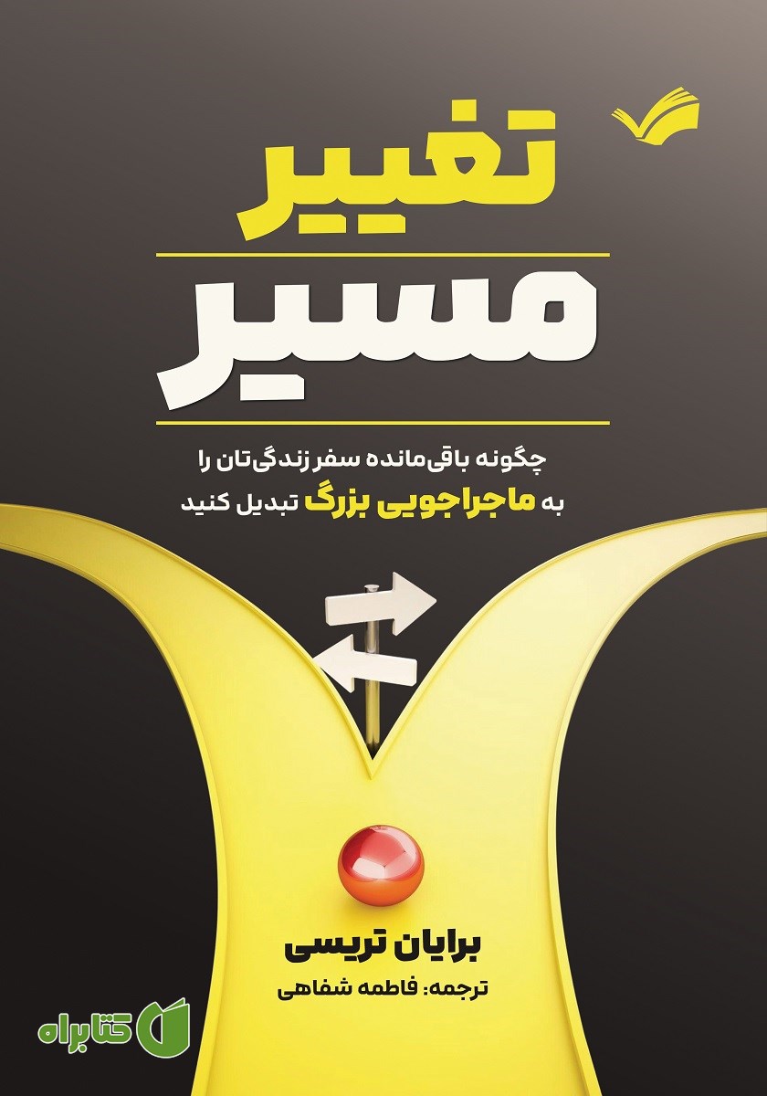 کتاب تغییر مسیر