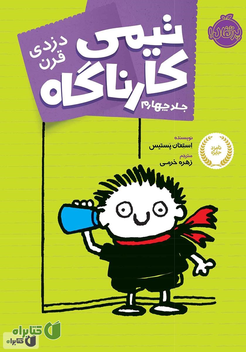 کتاب دزدی قرن