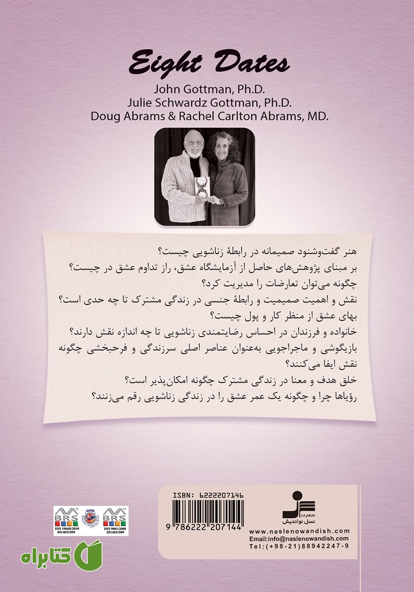 پشت جلد کتاب هشت وعده دیدار
