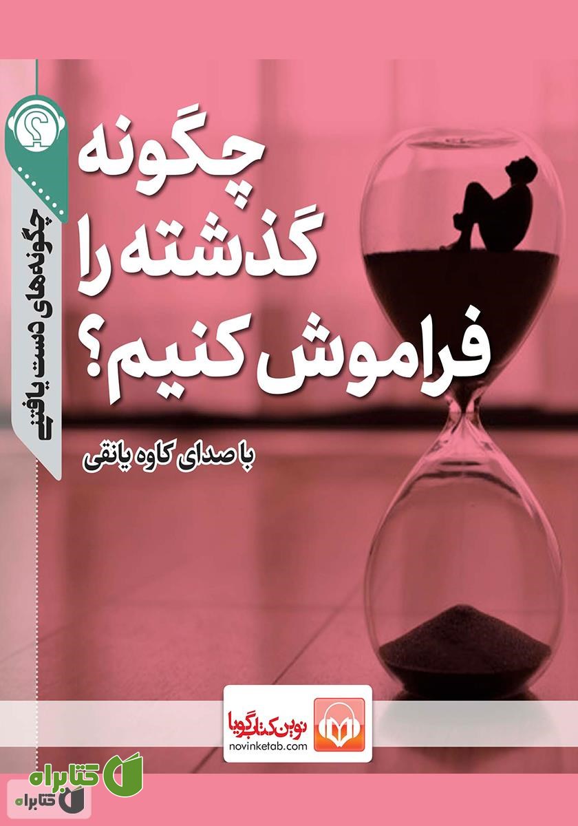 خلاصه کتاب صوتی چگونه گذشته را فراموش کنیم؟