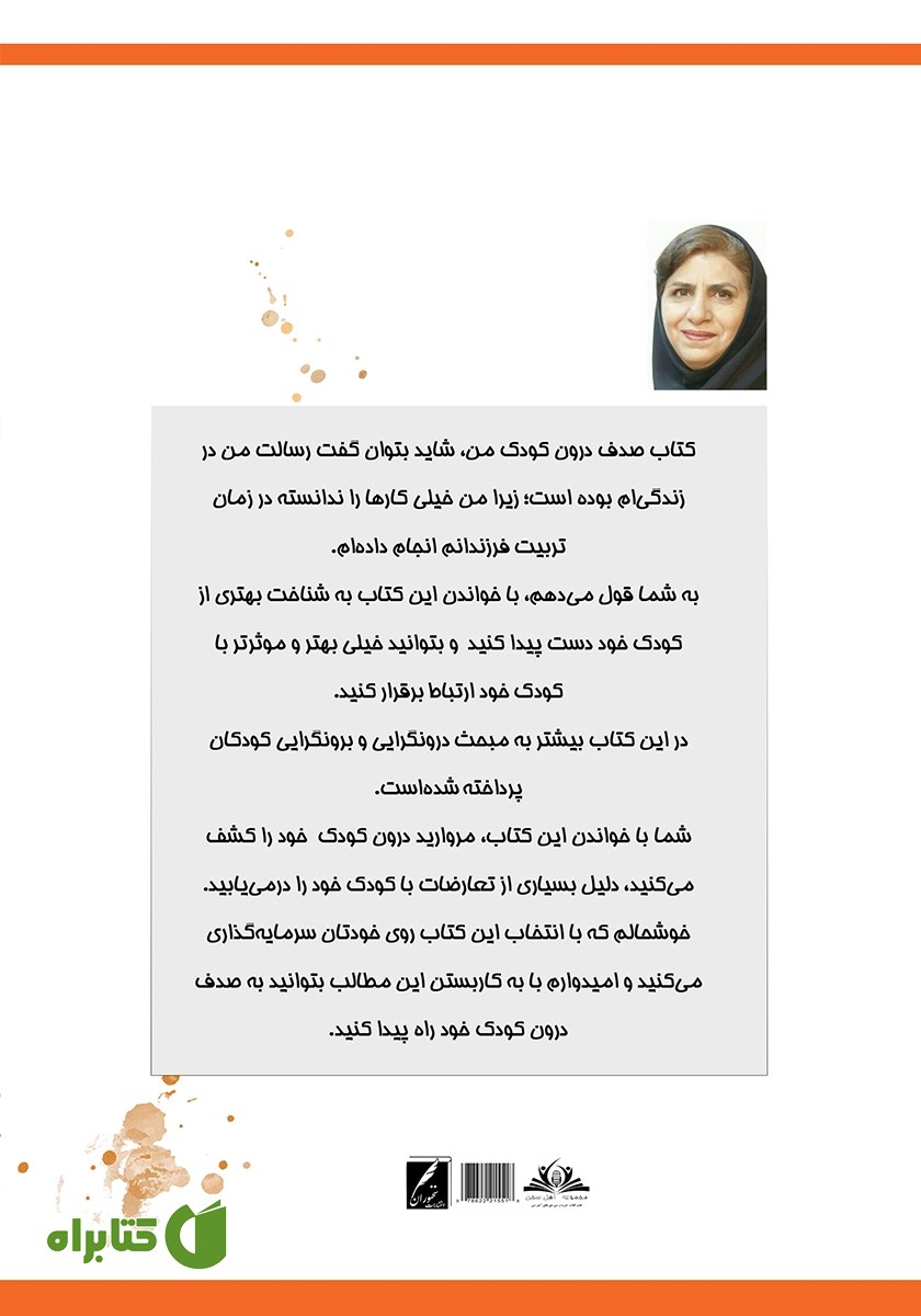 پشت جلد کتاب صدف درون کودک من