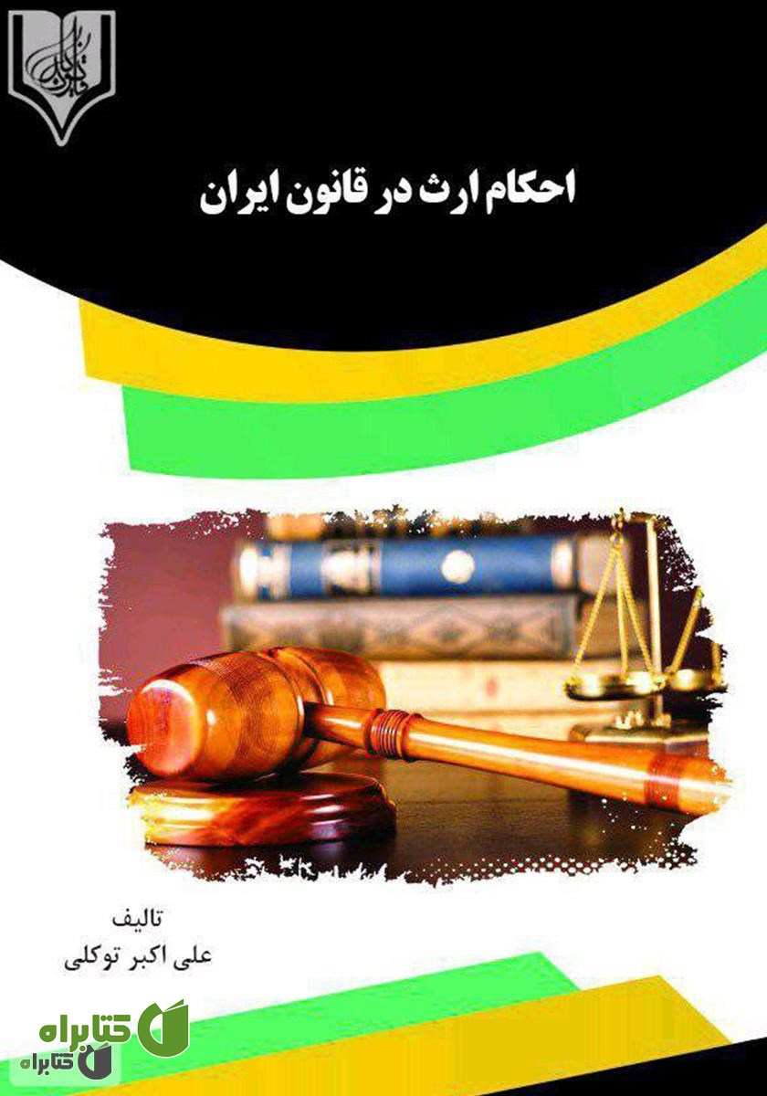 کتاب احکام ارث در قانون ایران