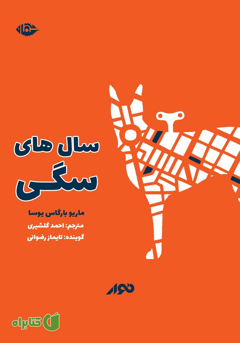کتاب صوتی سال‌های سگی