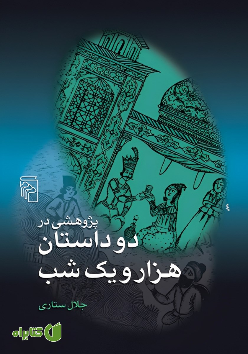 کتاب پژوهشی در دو داستان هزار و یک شب