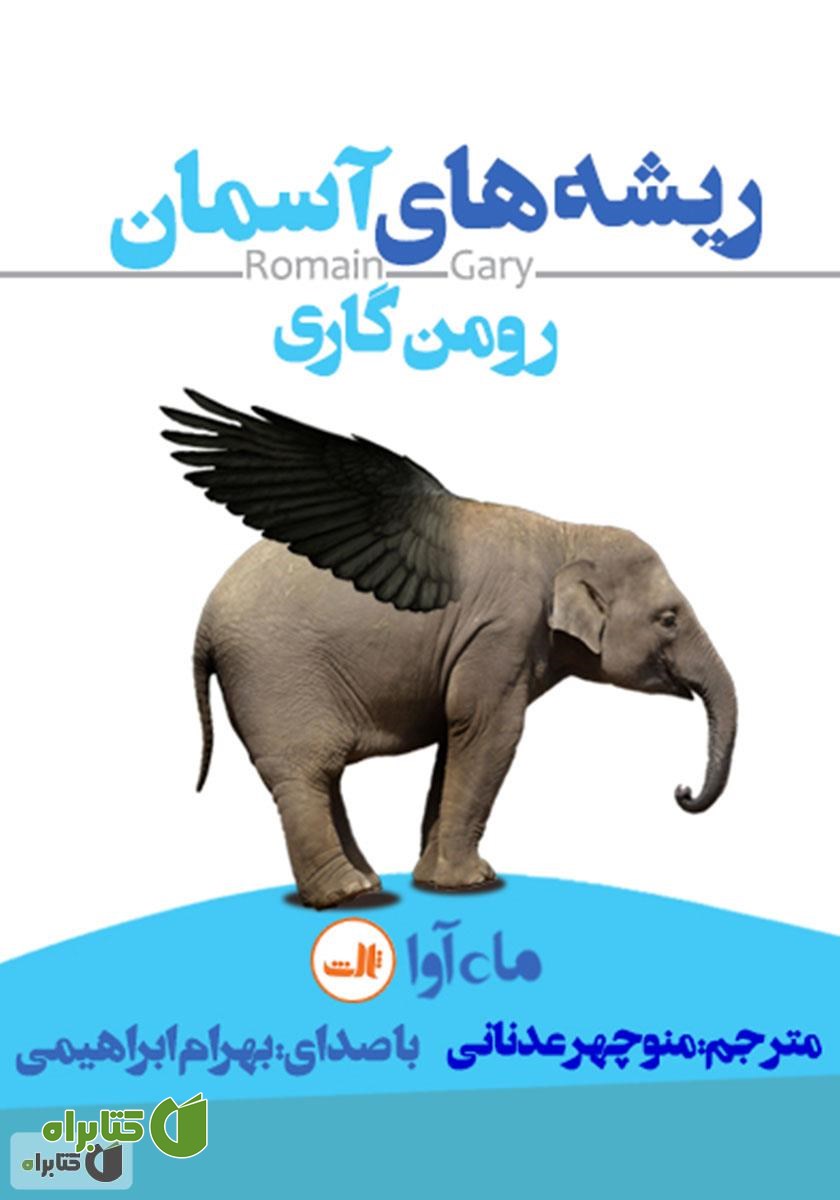 کتاب صوتی ریشه‌های آسمان