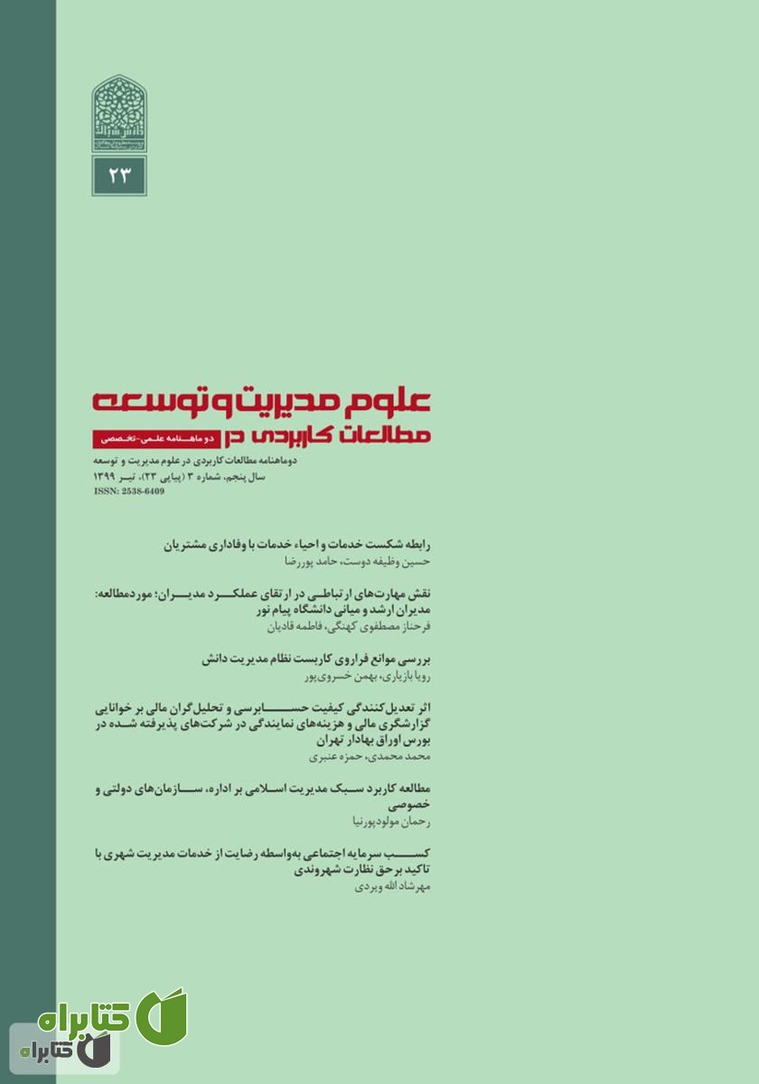 دو ماهنامه‌ مطالعات کاربردی در علوم مدیریت و توسعه - شماره 23