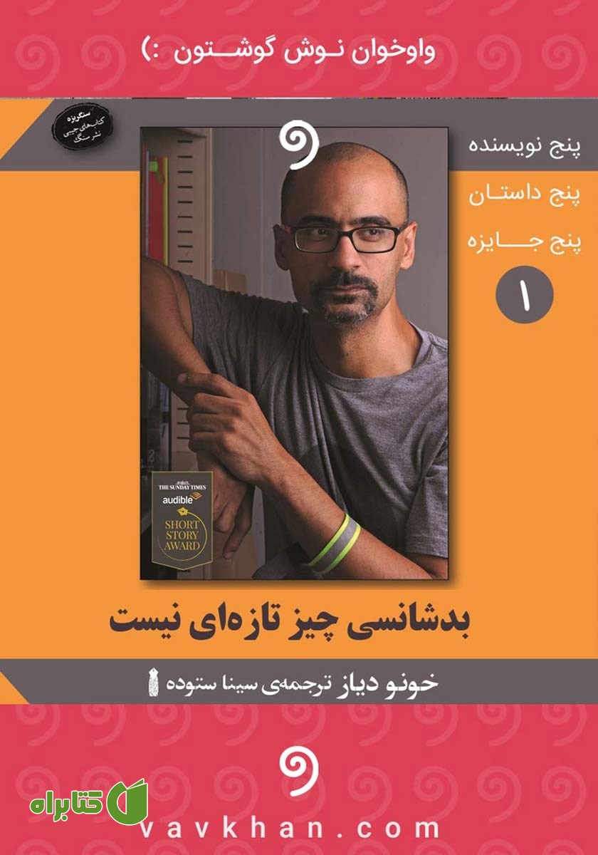کتاب صوتی بدشانسی چیز تازه‌ای نیست