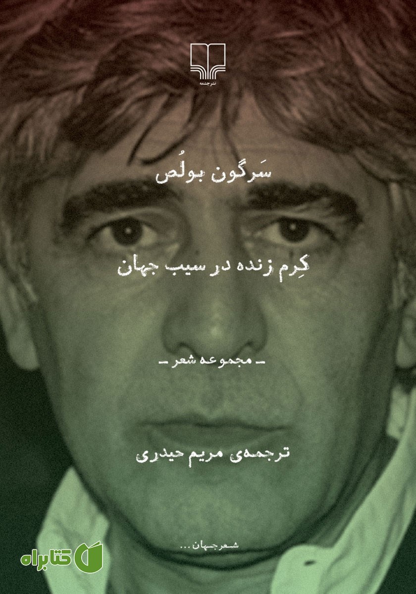 کتاب کرم زنده در سیب جهان