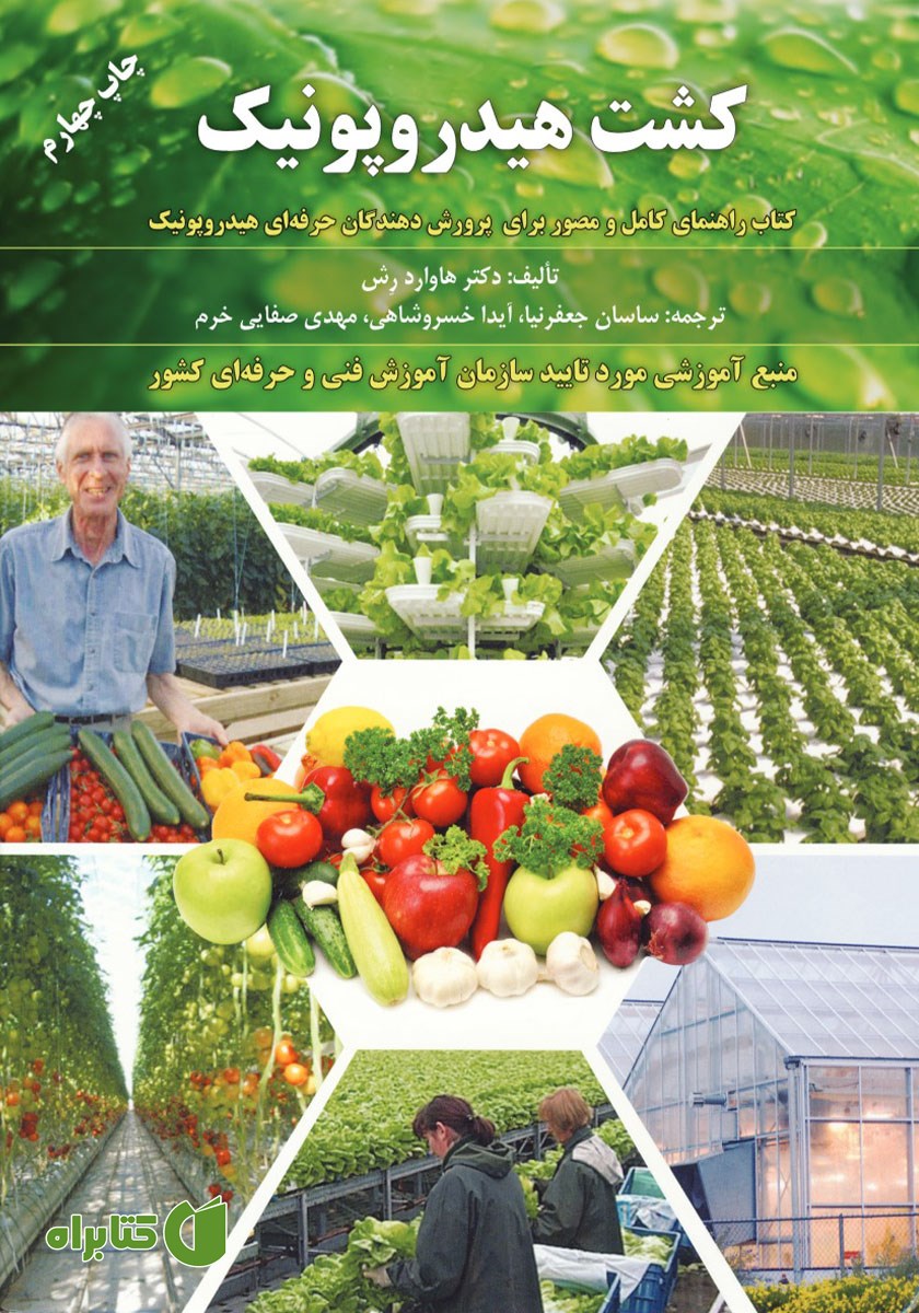 کتاب کشت هیدروپونیک
