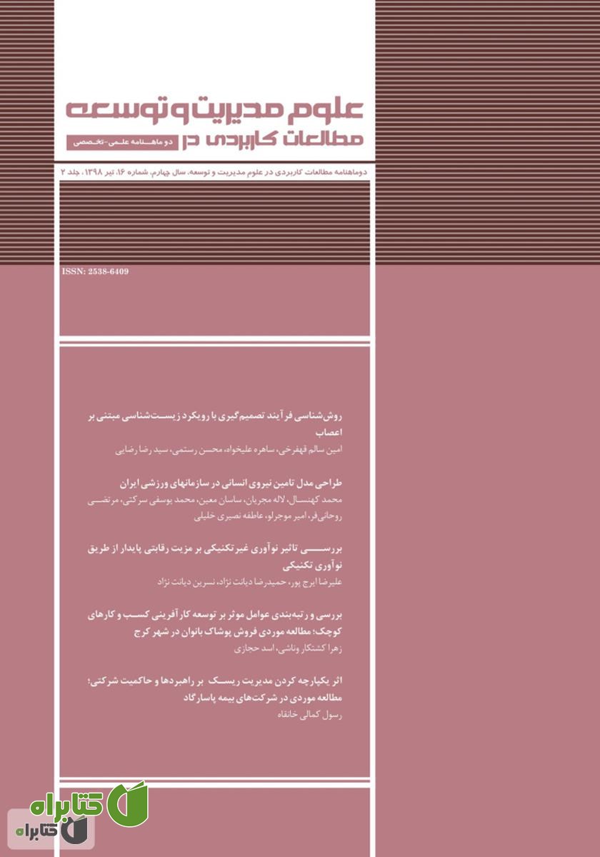 دو ماهنامه‌ مطالعات کاربردی در علوم مدیریت و توسعه - شماره 16 - جلد دوم