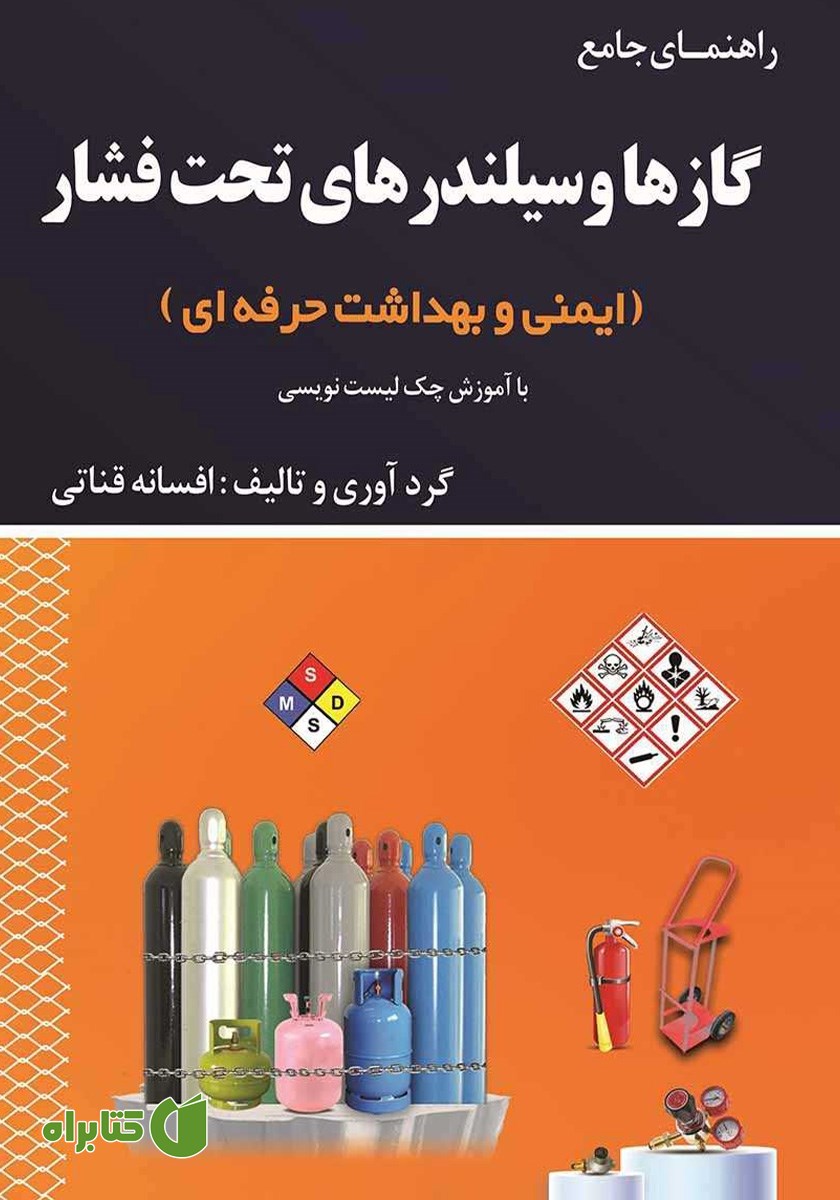 کتاب راهنمای جامع گازها و سیلندرهای تحت فشار