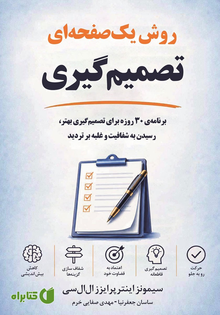 کتاب روش یک صفحه‌ای تصمیم گیری