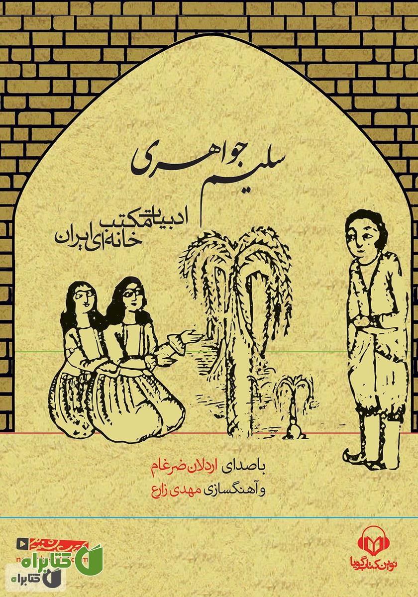 کتاب صوتی سلیم جواهری