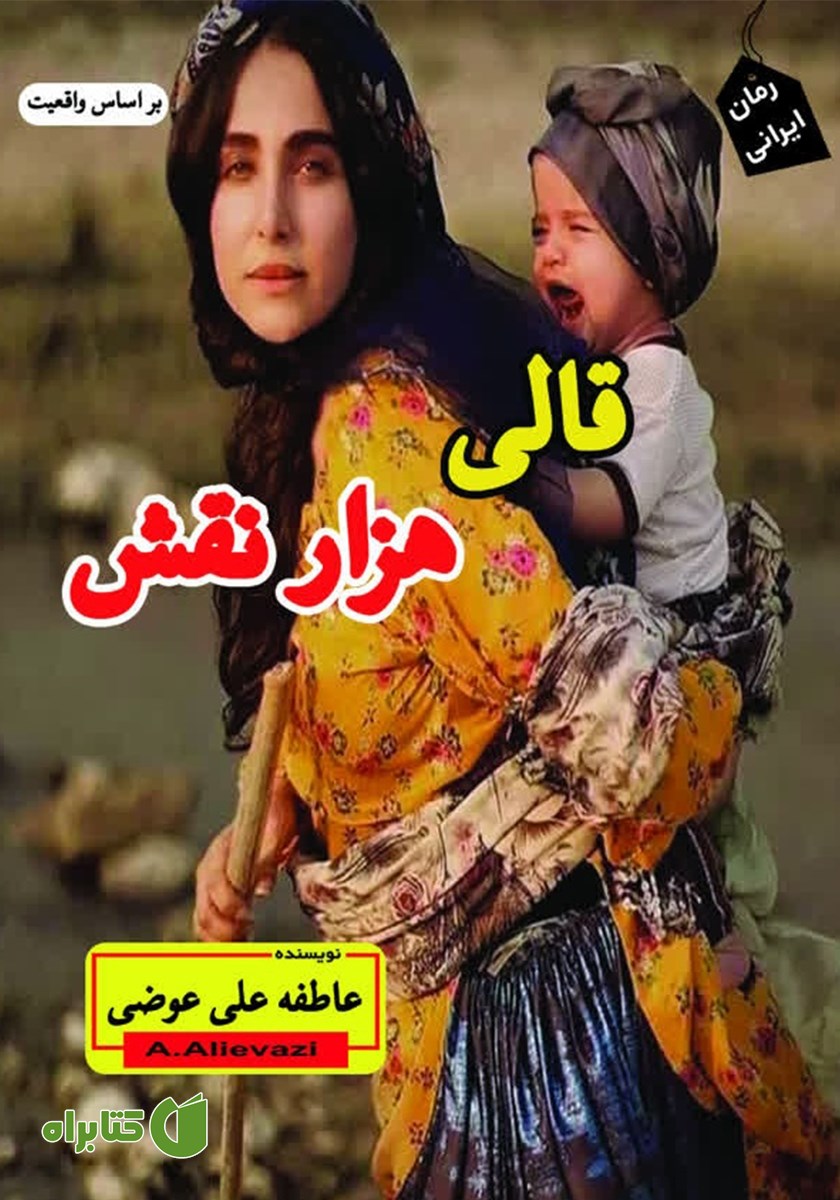 کتاب قالی هزار نقش