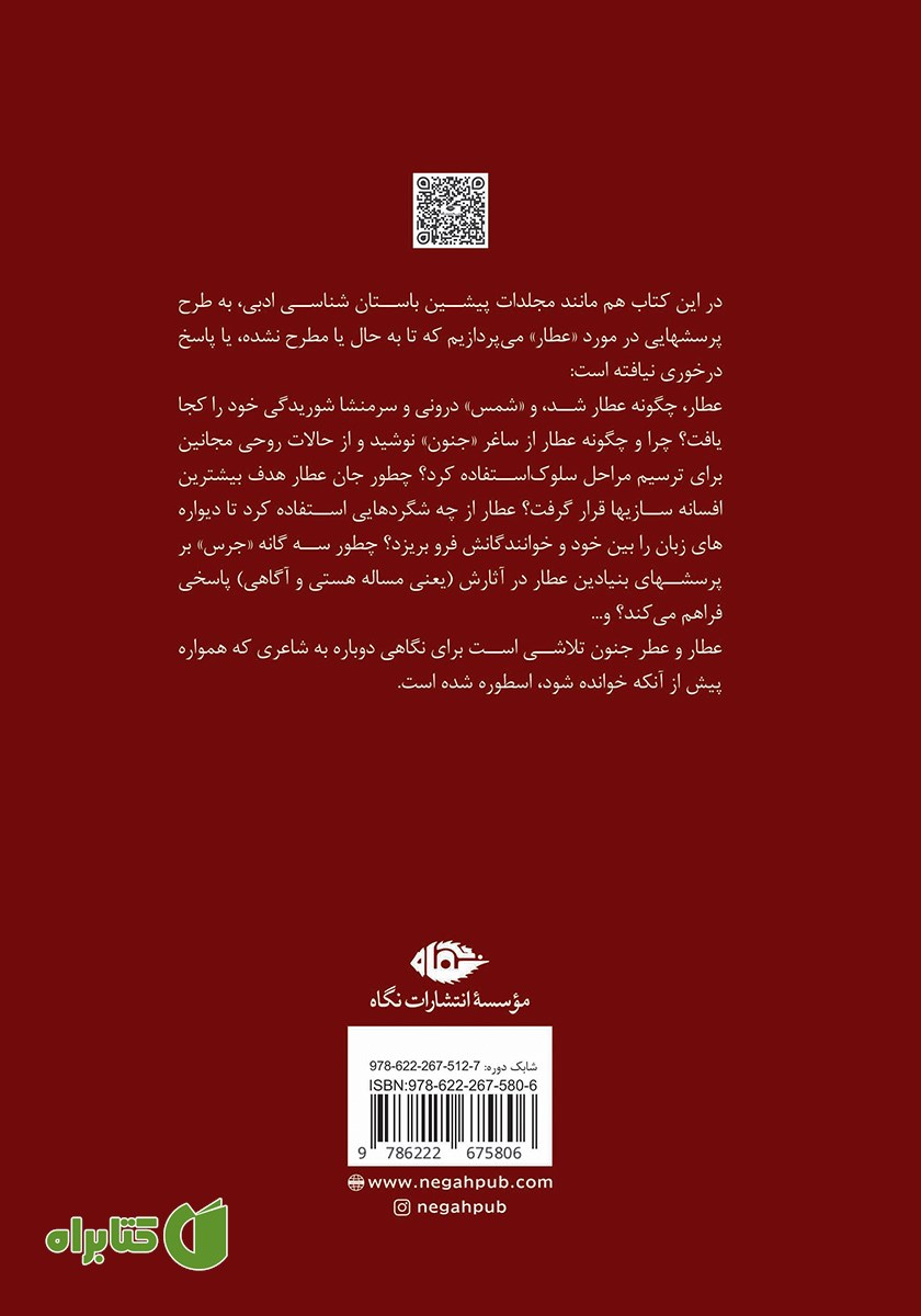 پشت جلد کتاب عطار و عطر جنون