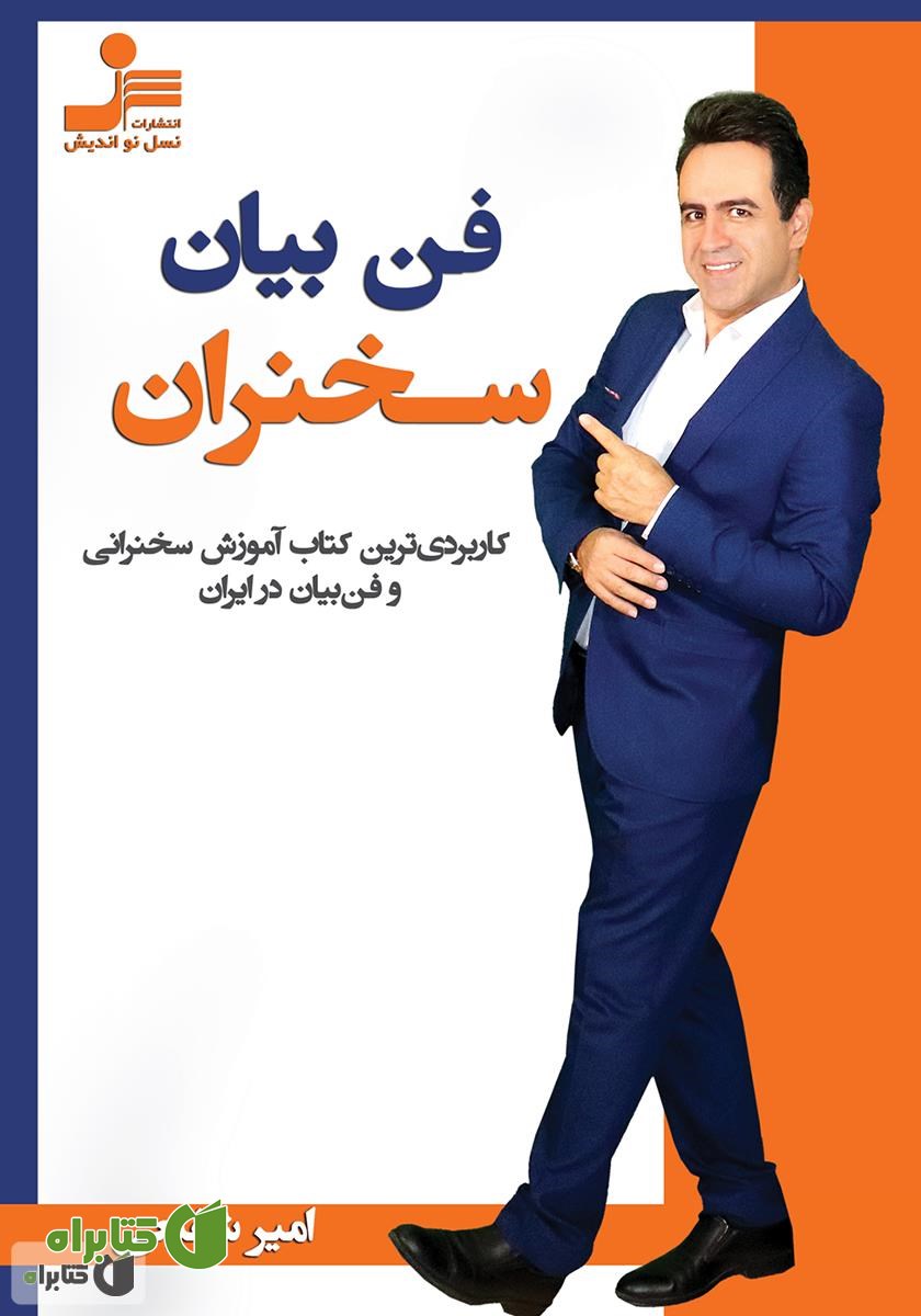 کتاب فن بیان سخنران