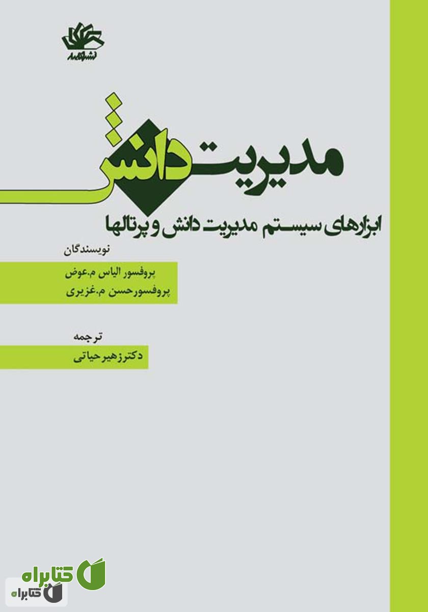 کتاب مدیریت دانش: ابزارهای سیستم مدیریت دانش و پرتال‌ها