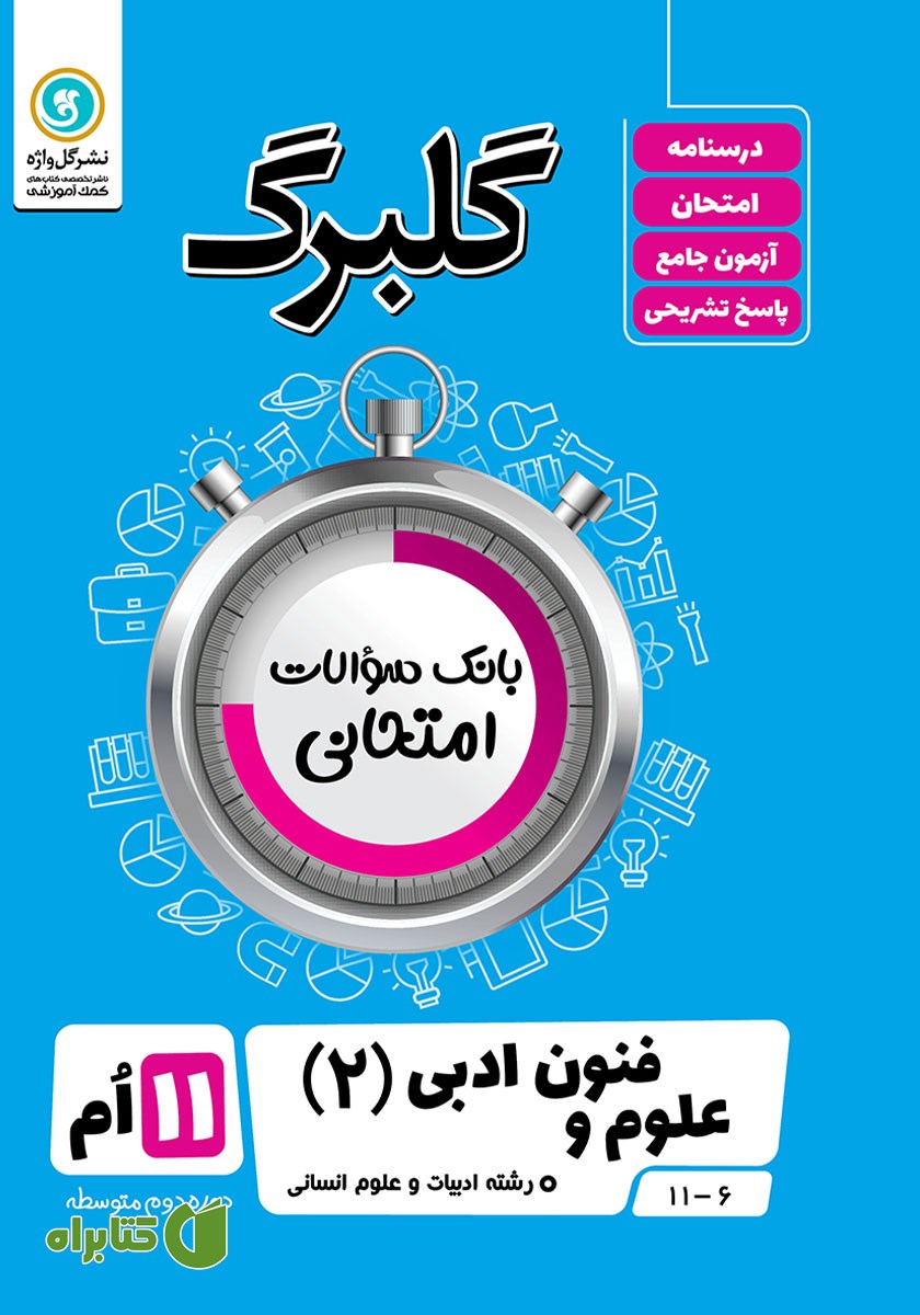 کتاب گلبرگ علوم و فنون ادبی (2) یازدهم رشته علوم انسانی