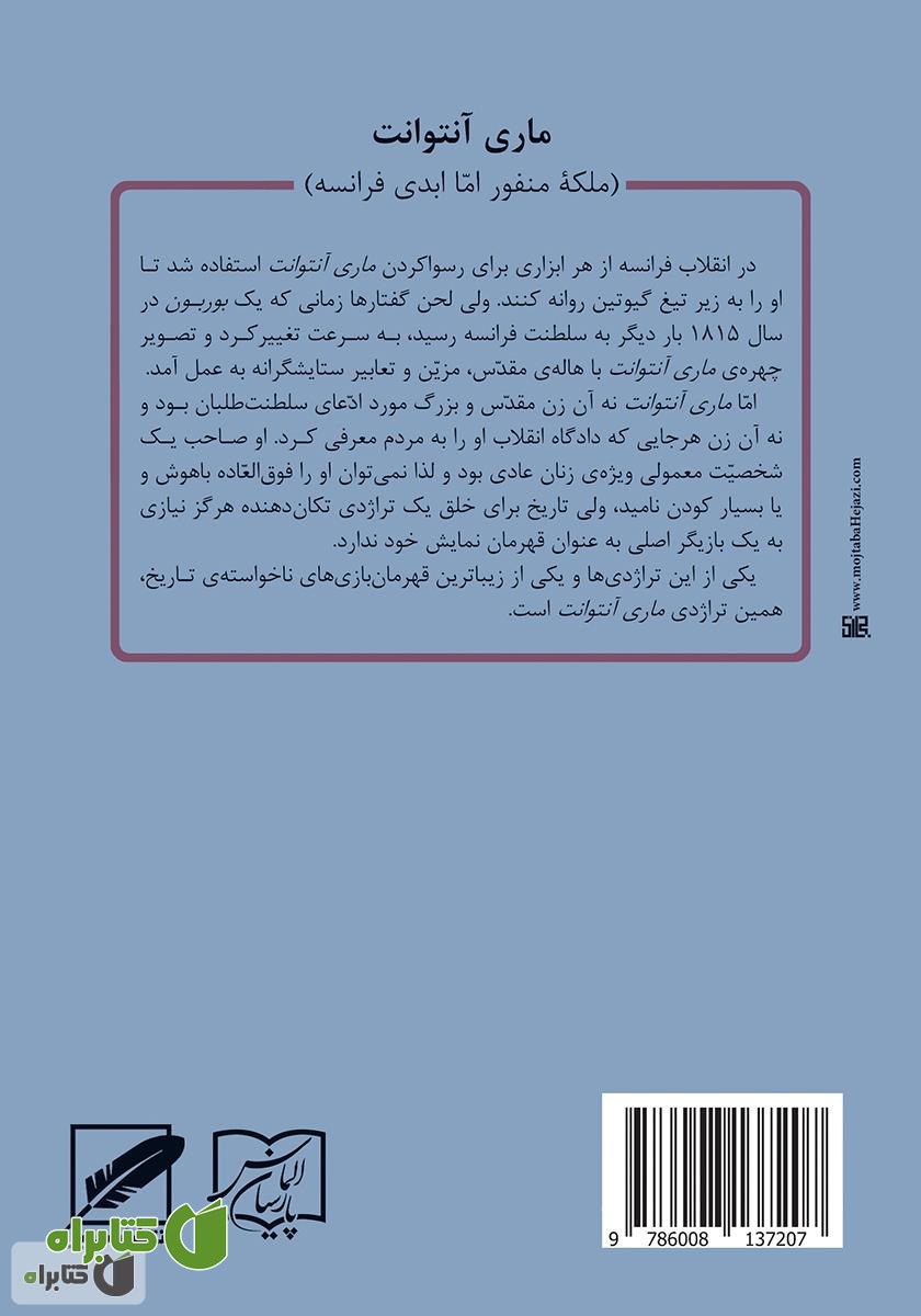 پشت جلد کتاب ماری آنتوانت (ملکه منفور اما ابدی فرانسه)