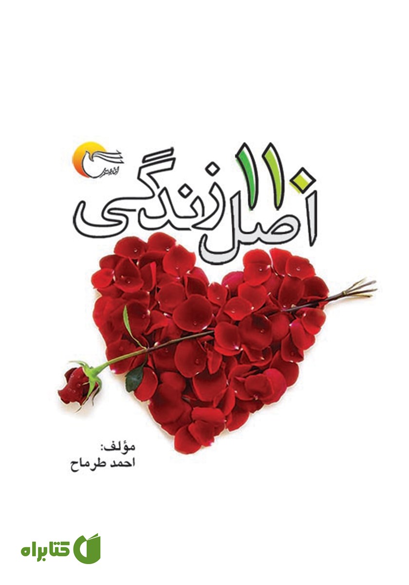 کتاب 110 اصل زندگی
