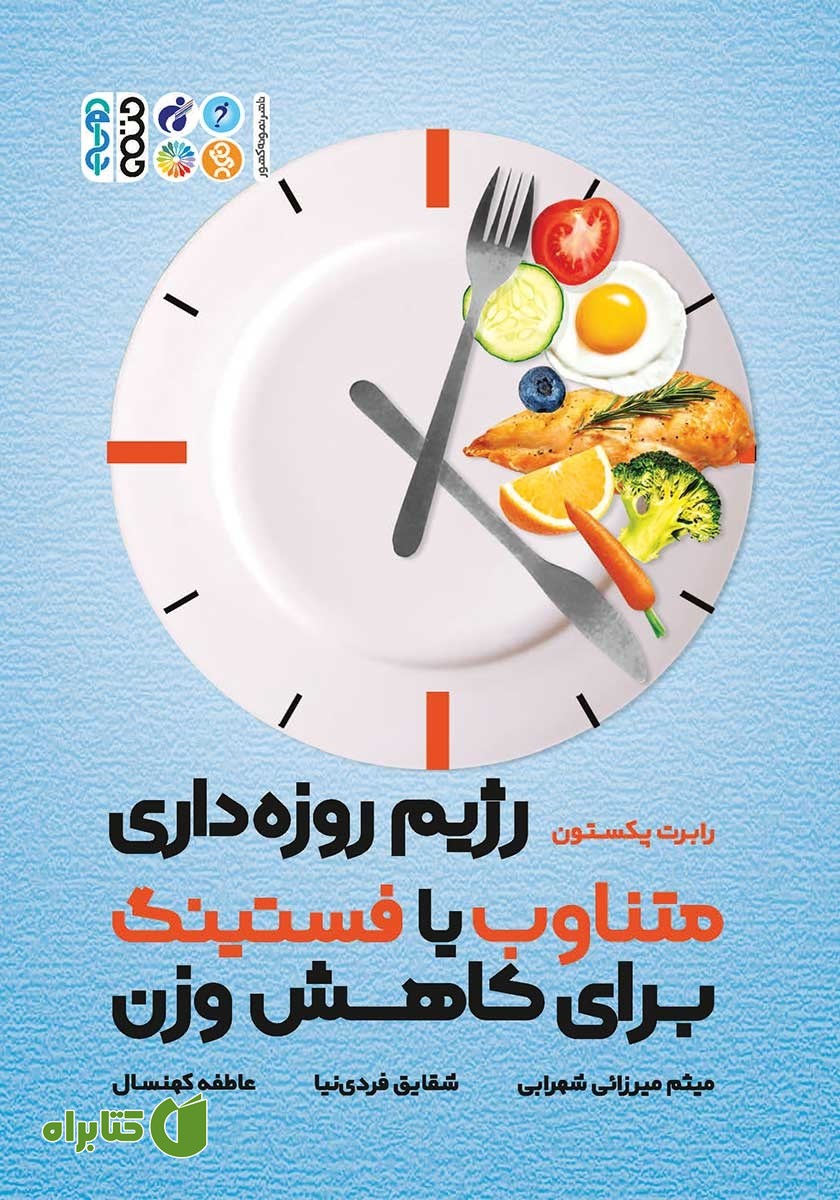 کتاب رژیم روزه داری متناوب یا فستینگ برای کاهش وزن