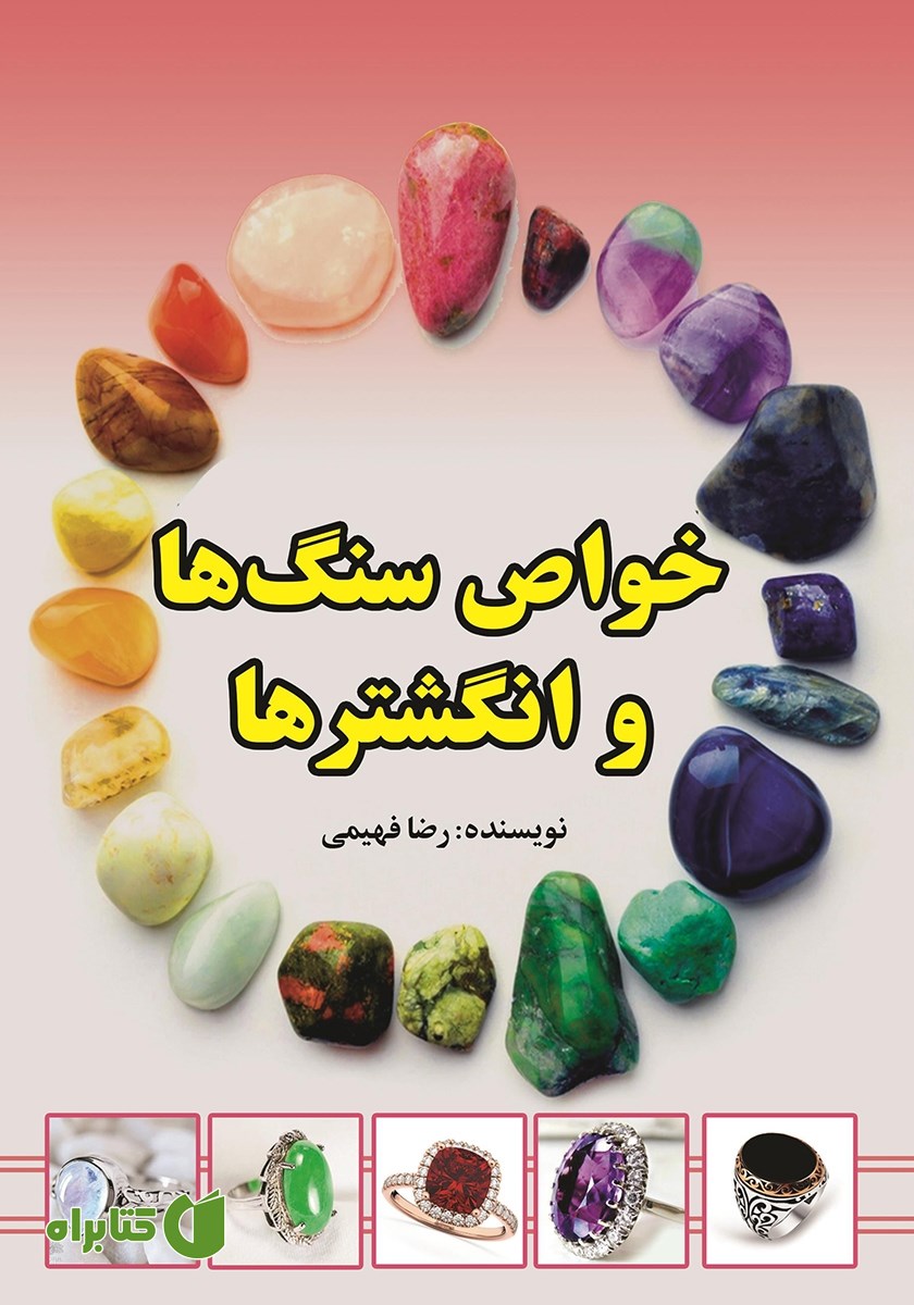 کتاب خواص سنگ‌ها و انگشترها