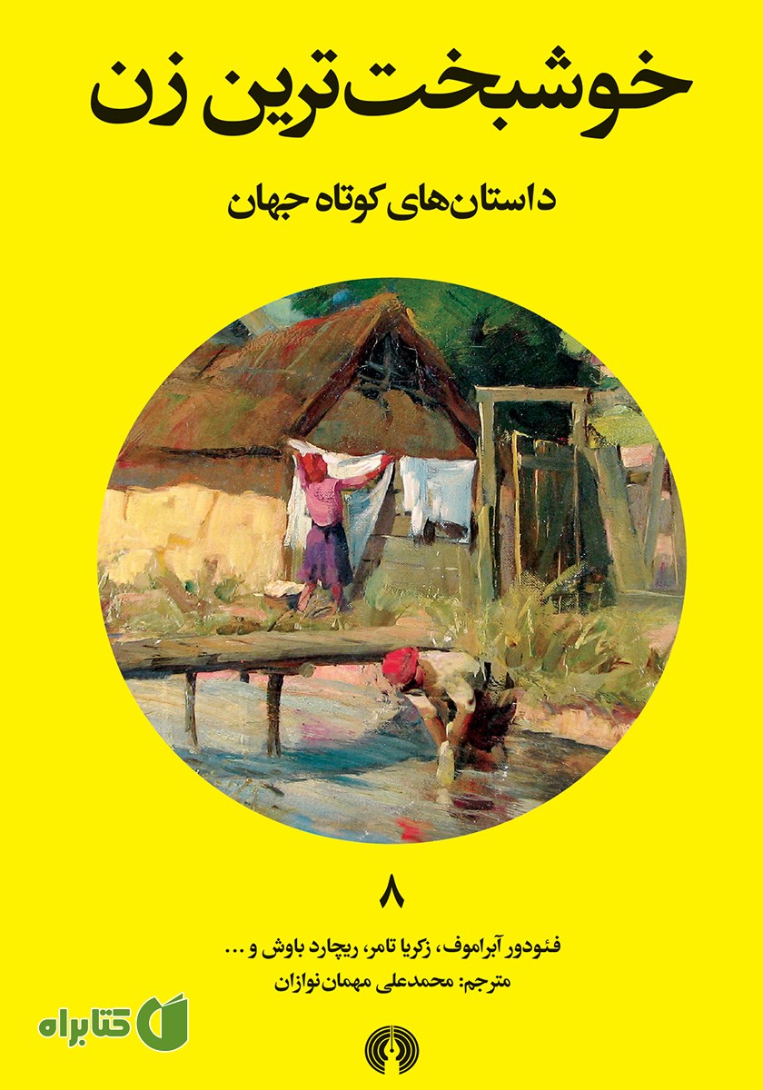 کتاب خوشبخت‌ترین زن