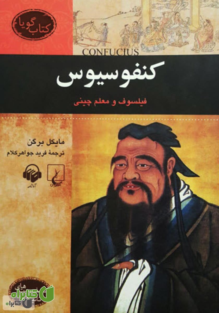 کتاب صوتی کنفوسیوس