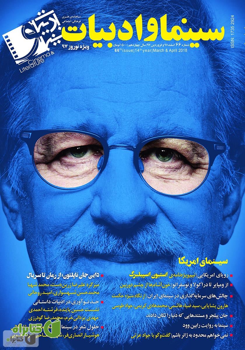 مجله سینما و ادبیات - شماره 66