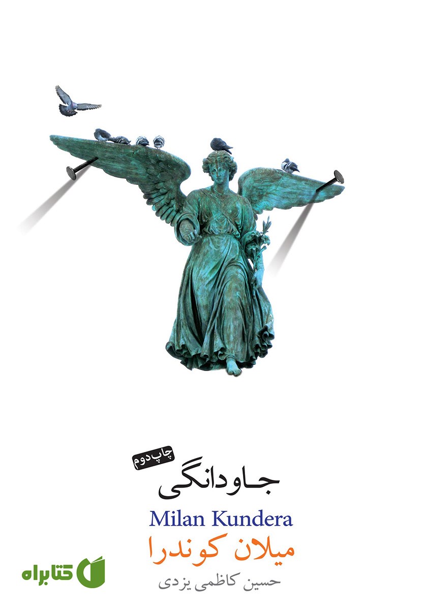 کتاب جاودانگی