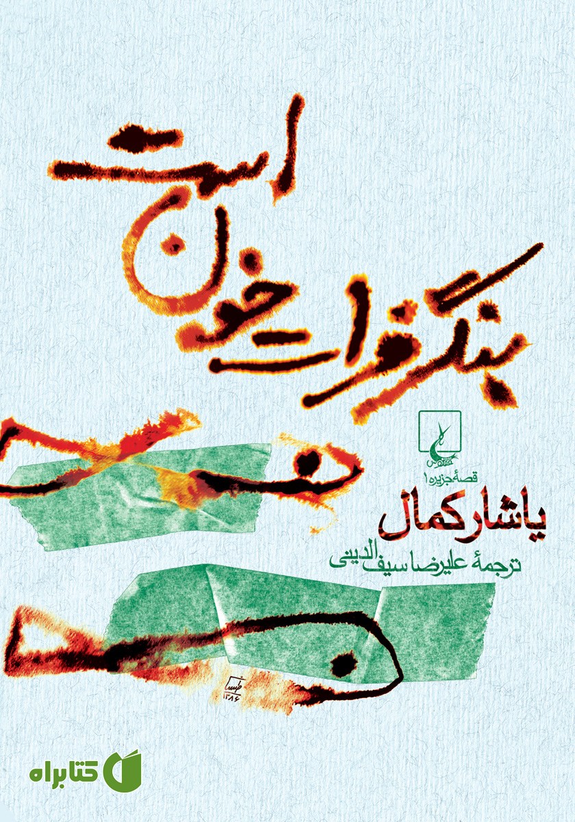کتاب بنگر فرات خون است
