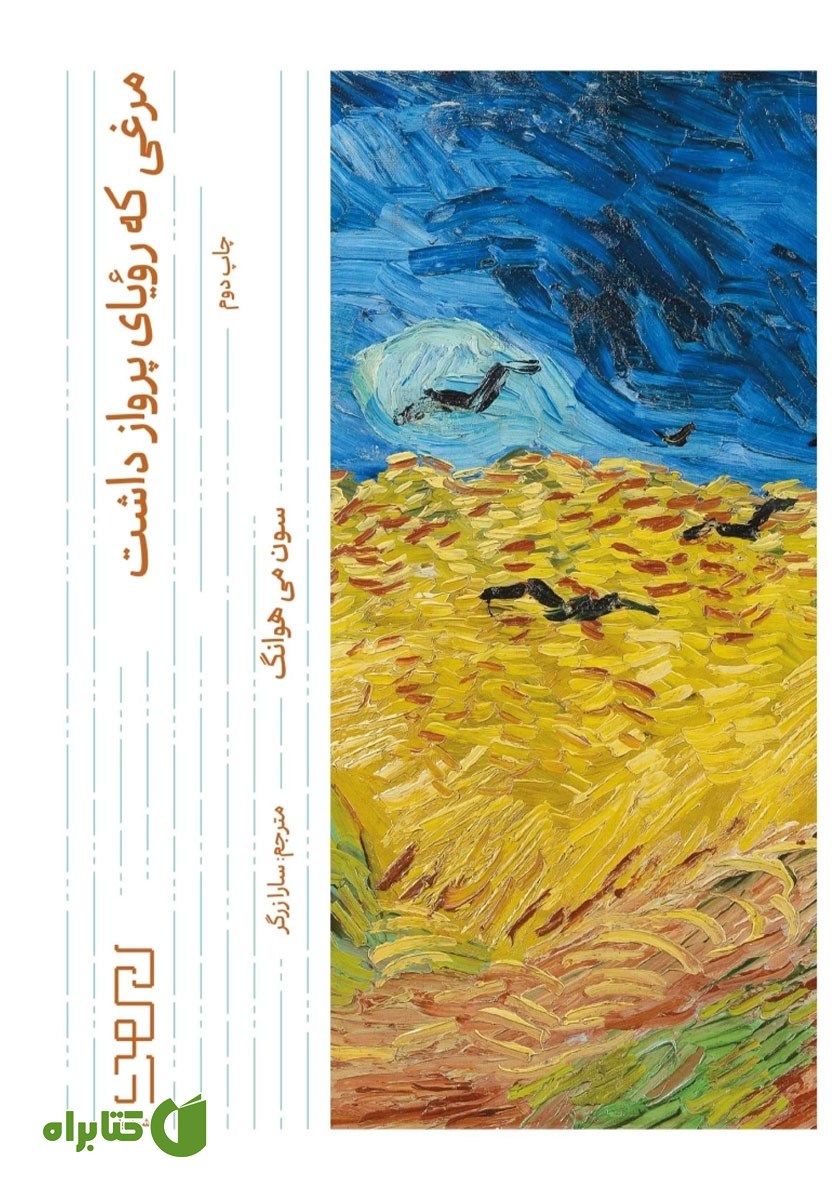 کتاب مرغی که رویای پرواز داشت