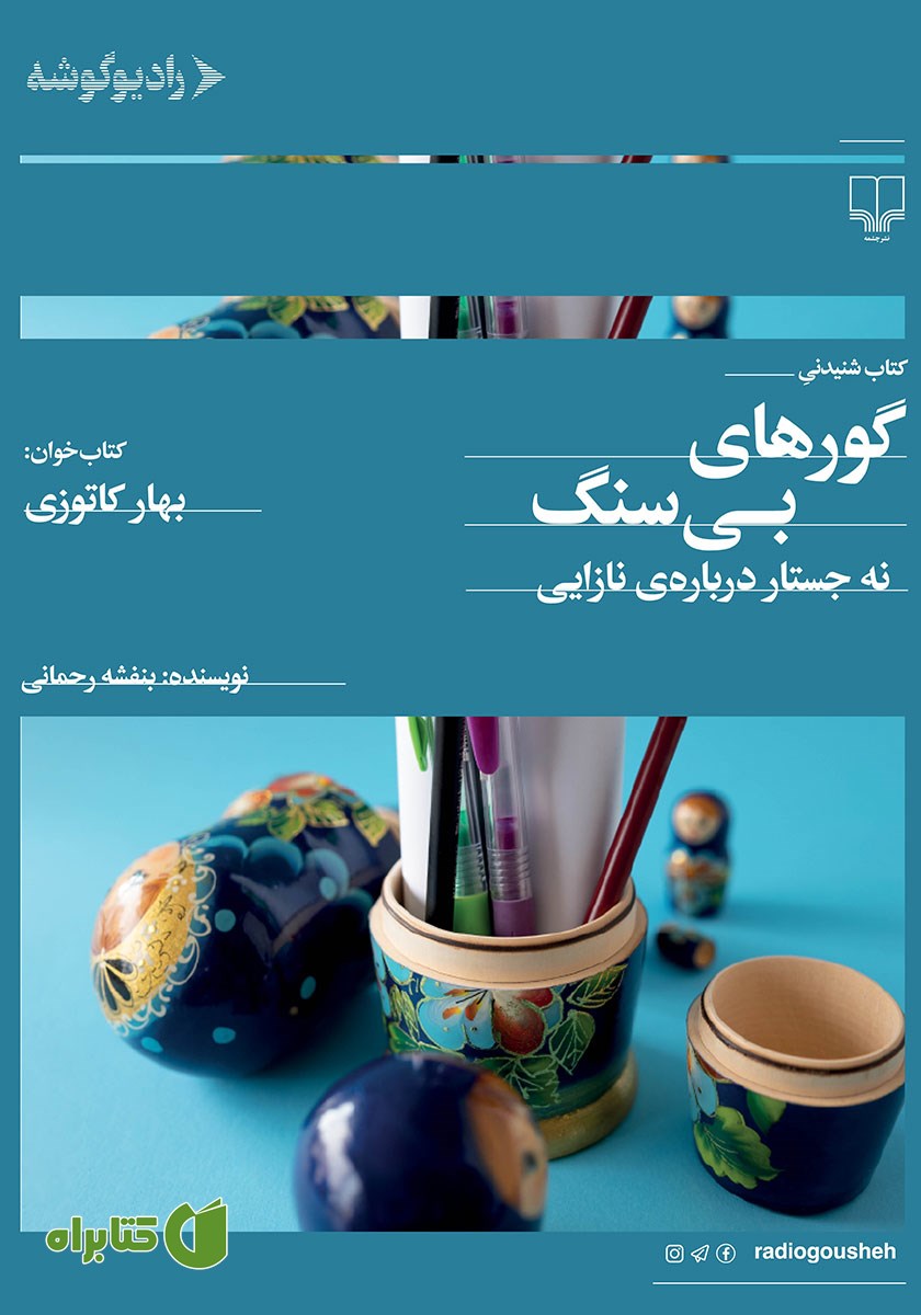 کتاب صوتی گورهای بی‌سنگ