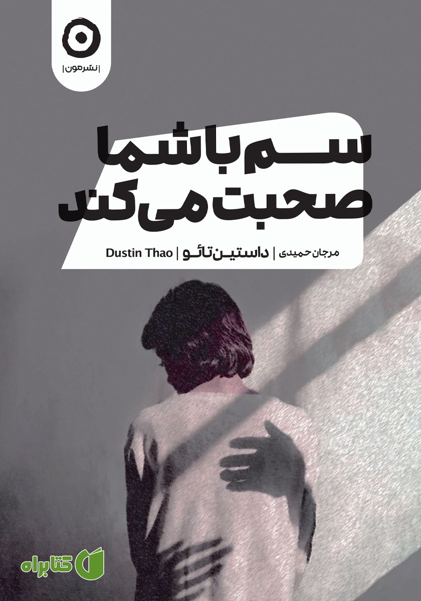کتاب سم با شما صحبت می‌کند