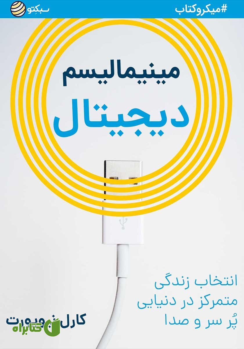 خلاصه کتاب مینیمالیسم دیجیتال