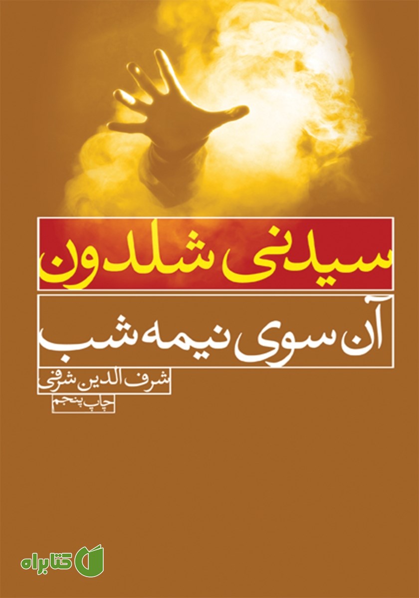 کتاب آن‌ سوی نیمه شب