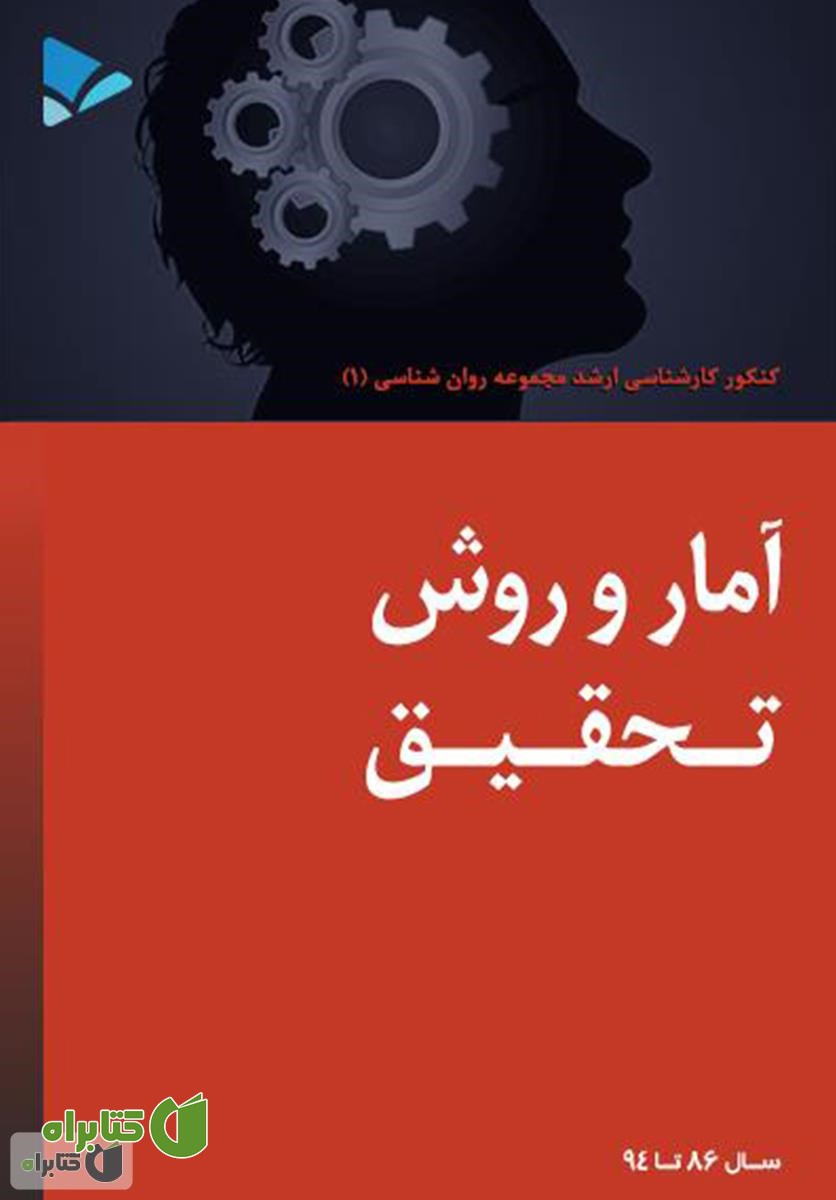 کتاب آمار و روش تحقیق