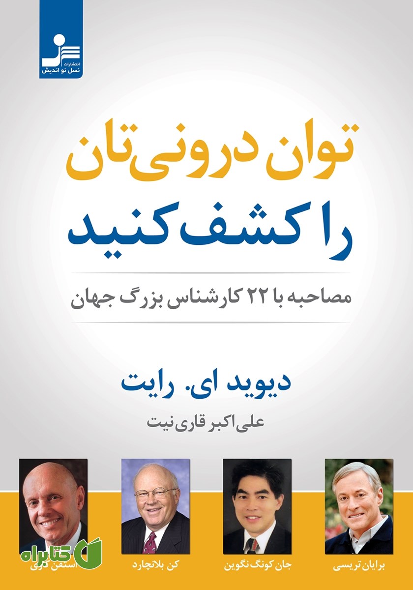 کتاب توان درونی‌تان را کشف کنید