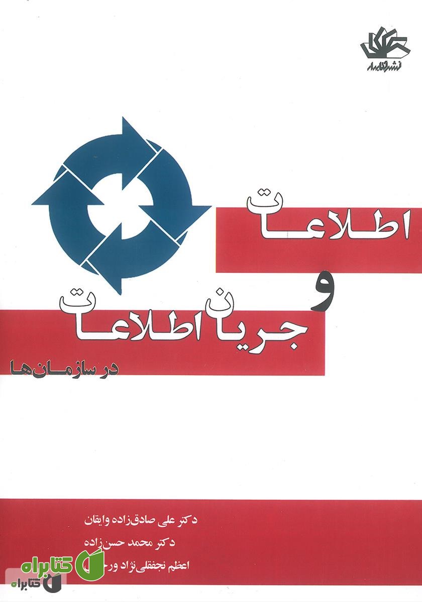 کتاب اطلاعات و جریان اطلاعات در سازمان‌ها
