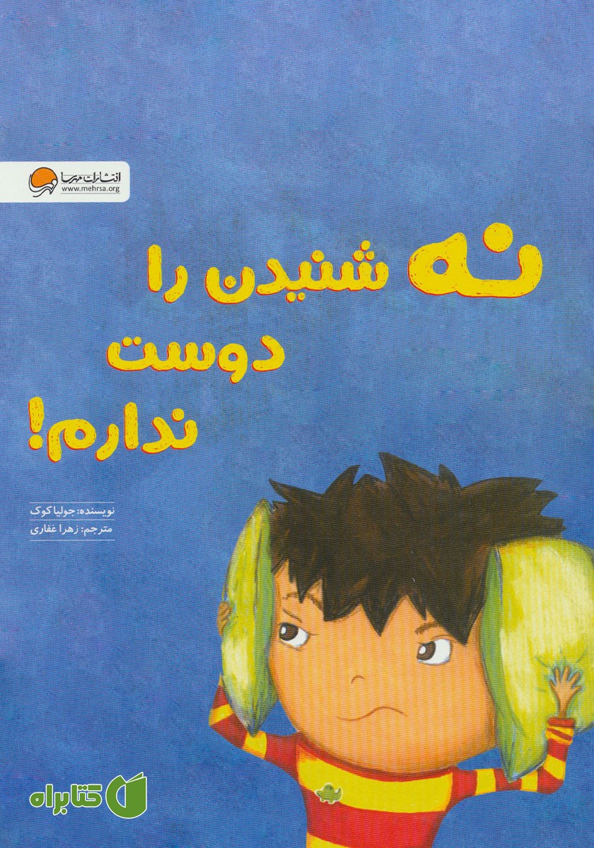 کتاب صوتی نه شنیدن را دوست ندارم!