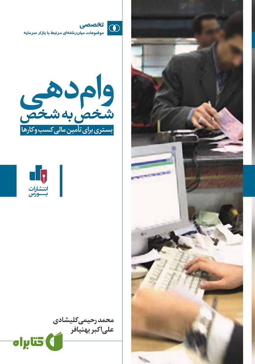 کتاب وام دهی شخص به شخص