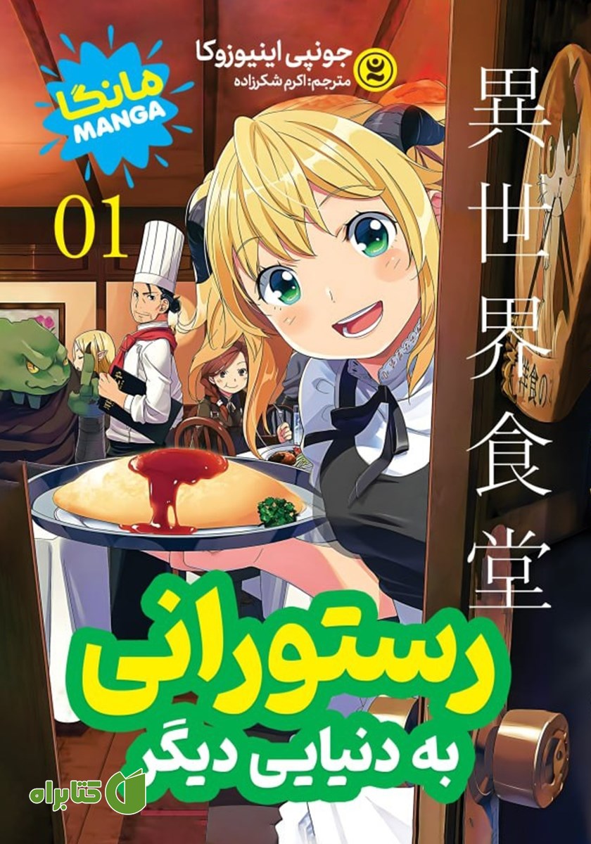 کتاب رستورانی به دنیای دیگر - جلد اول